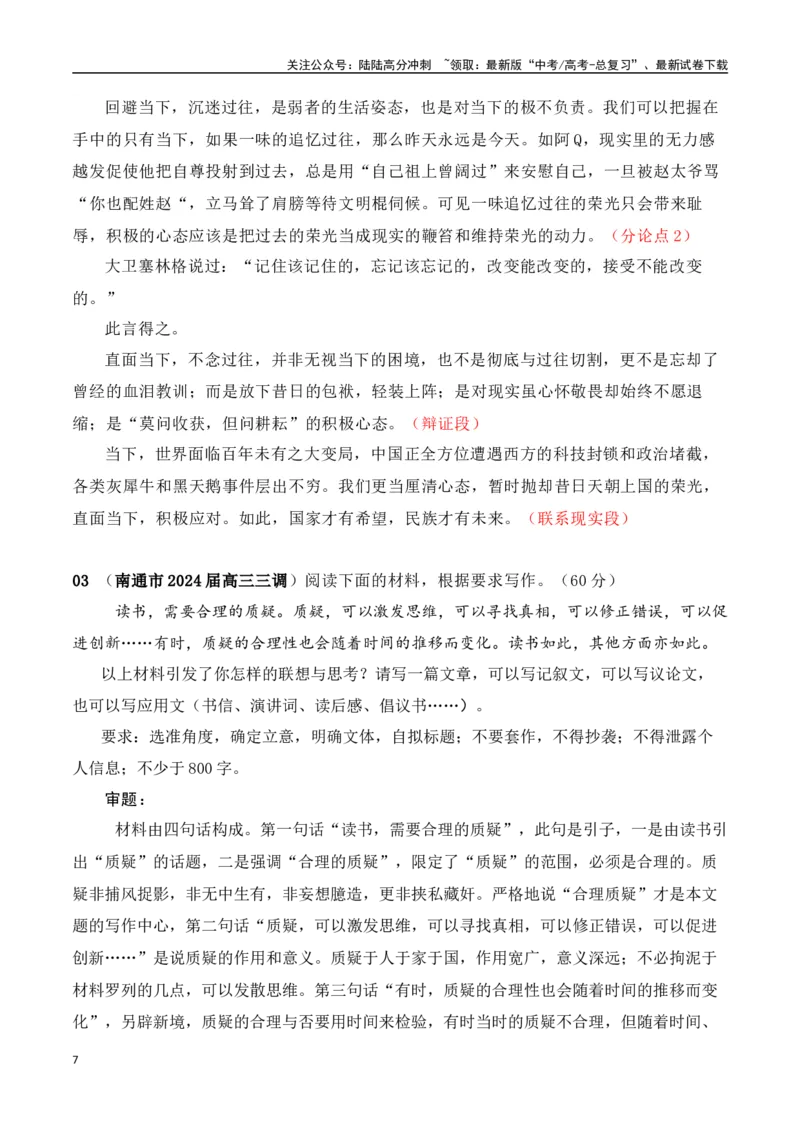 《高三最新名校联考作文汇编14（5月联考汇编三）-（全国通用）_专项复习_2024年_2024年高考语文考前60天作文备考特辑（全国通用）_资料_1-资料》第7页预览