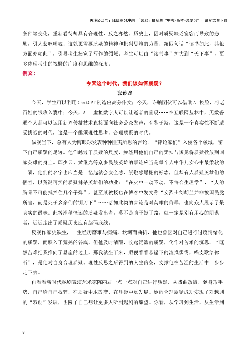 《高三最新名校联考作文汇编14（5月联考汇编三）-（全国通用）_专项复习_2024年_2024年高考语文考前60天作文备考特辑（全国通用）_资料_1-资料》第8页预览