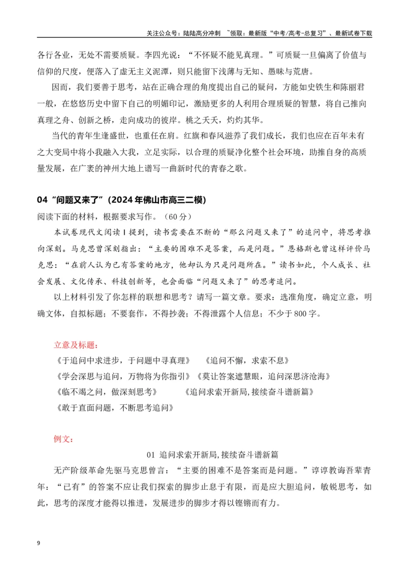 《高三最新名校联考作文汇编14（5月联考汇编三）-（全国通用）_专项复习_2024年_2024年高考语文考前60天作文备考特辑（全国通用）_资料_1-资料》第9页预览