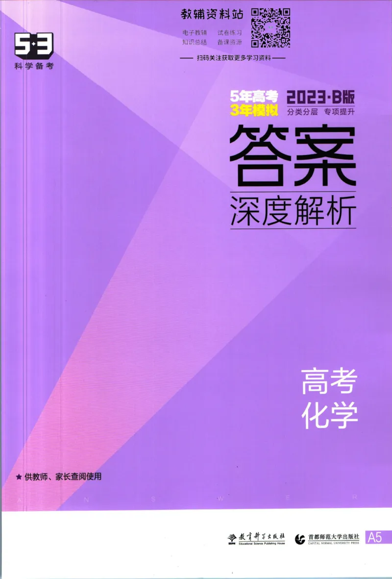 《53高考总复习B版化学课标版答案_2023B版学生用书》第1页预览