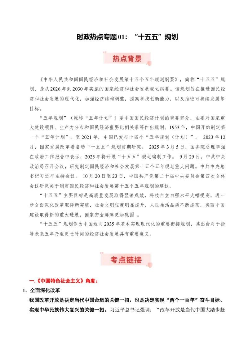 《时政热点专题01：“十五五”规划（讲义）_zheng治_2026年-政治高考专项复习_132026年高考政治时政热点命题解读与押题预测》第1页预览