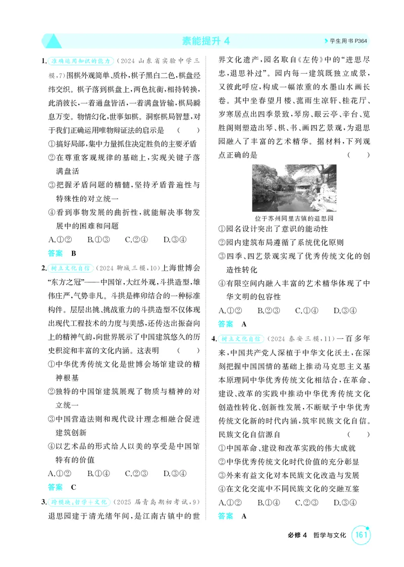 《1_精练册-素能提升4_2026版教学资源包_202653高考总复习A版_山东版_2026版.山东版.选考总复习.政治.5·3A版_一、图书电子教参_必修4哲学与文化_素能提升4_1_精练册PDF》第1页预览