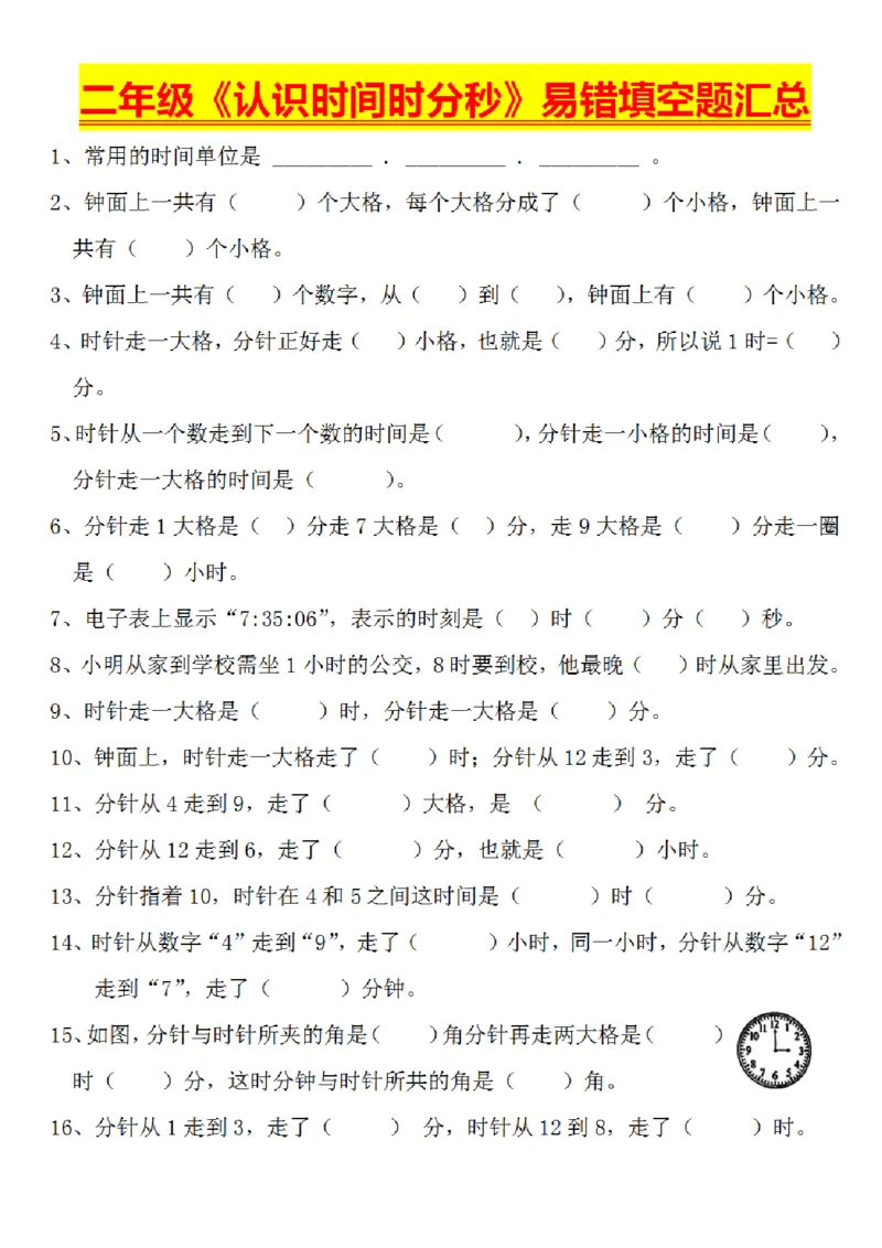 《二年级认识时间时分秒易错填空题大全(1)_2年级上册同步教辅_2上-数学_二上数学-专项练习》第1页预览