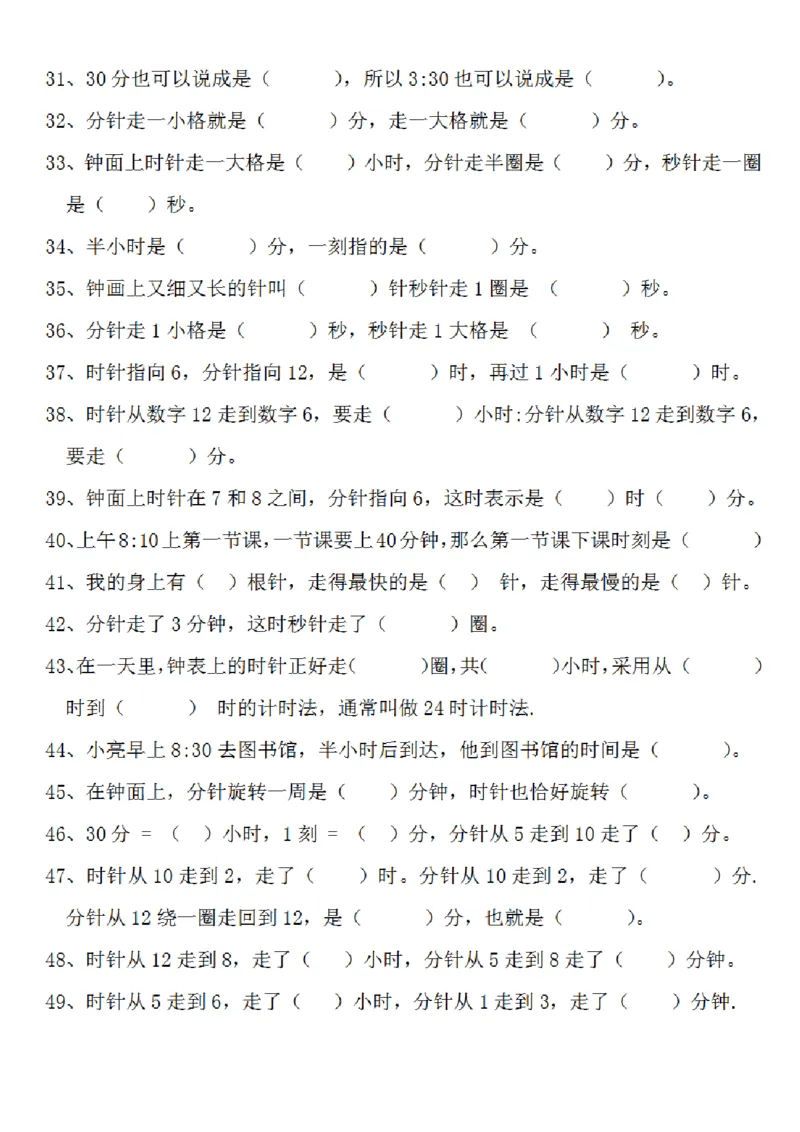 《二年级认识时间时分秒易错填空题大全(1)_2年级上册同步教辅_2上-数学_二上数学-专项练习》第3页预览