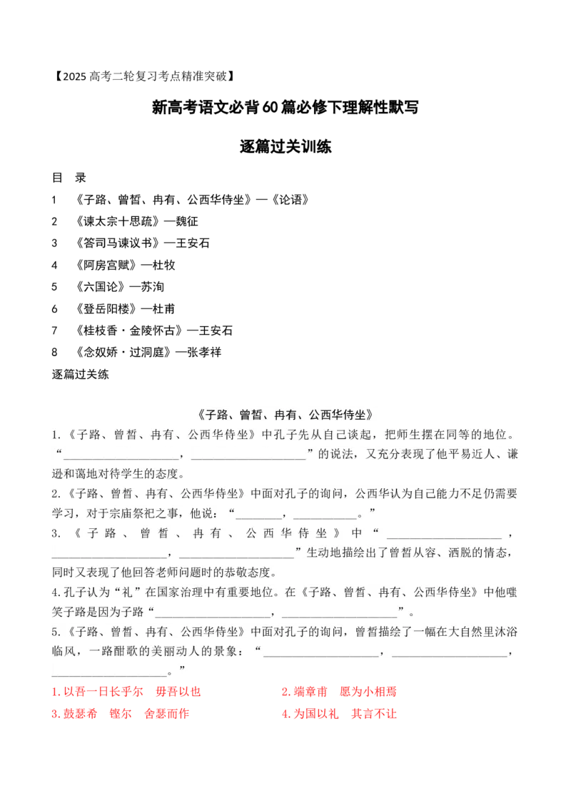 《02新高考必背60篇理解性默写必修下逐篇过关练（教师版）-8页_语文_二轮复习_2025年_2025年高考语文二轮复习之古代诗歌和名篇名句默写（全国通用）》第1页预览