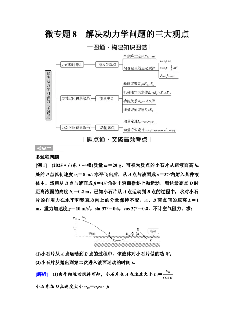 《09　大单元二　微专题8　解决动力学问题的三大观点_2026版高中《二三轮复习+冲刺复习》_2.教师用书Word》第1页预览