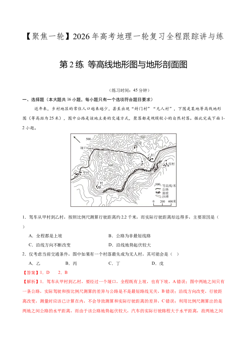 《第2练等高线地形图与地形剖面图（同步训练）-（教师版）_地理_2026年_2026年高考地理一轮复习全程跟踪讲义-G350_资料》第1页预览