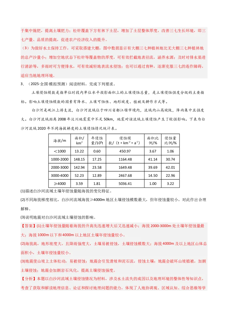 《大题10区域生态环境（3大热点角度）（解析版）_地理_三轮冲刺_大题精做冲刺2025年高考地理大题突破+限时集训（新高考通用）》第7页预览