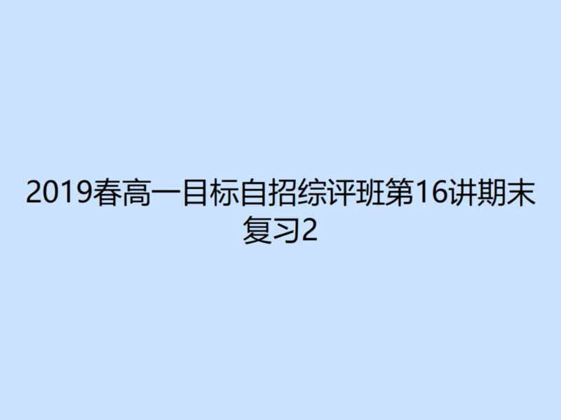 《第十六讲雯雯笔记-23c67a7d9e0f_学而思高一全套_2020年春季高一_2020春季目标自招综评班高一数学直播班刘雯已完结16讲_gs46-20春季目标自招综评班高一数学直播班16讲》第1页预览
