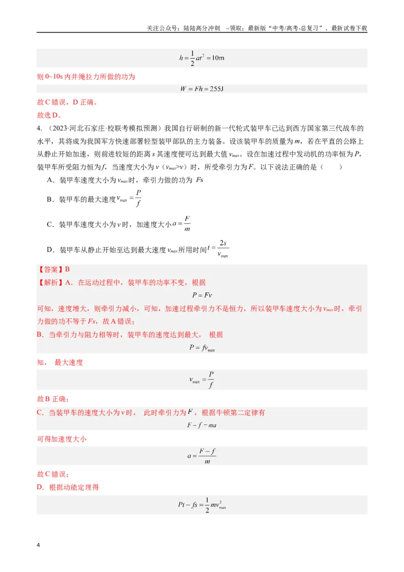 《重难点06功、功率　动能定理（教师版）_04-物理-高考总复习_专项复习_2024年_2024年高考物理热点·重点·难点专练（新高考专用）》第4页预览
