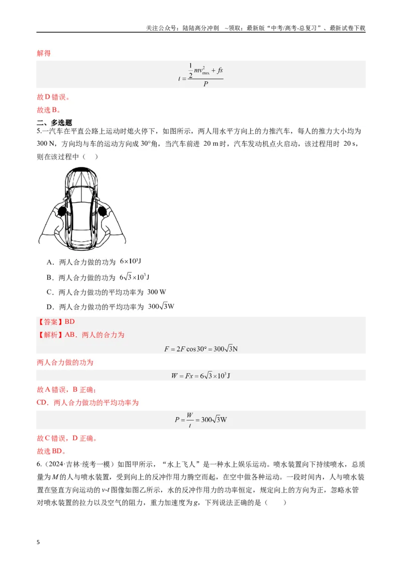 《重难点06功、功率　动能定理（教师版）_04-物理-高考总复习_专项复习_2024年_2024年高考物理热点·重点·难点专练（新高考专用）》第5页预览