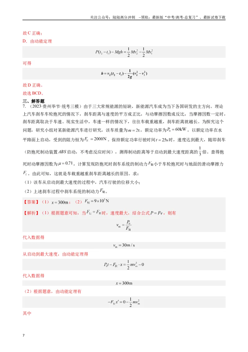《重难点06功、功率　动能定理（教师版）_04-物理-高考总复习_专项复习_2024年_2024年高考物理热点·重点·难点专练（新高考专用）》第7页预览