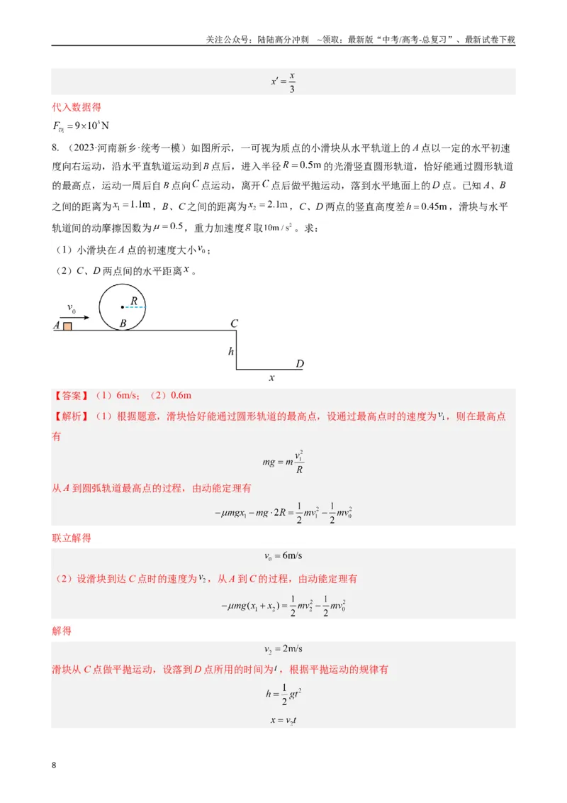 《重难点06功、功率　动能定理（教师版）_04-物理-高考总复习_专项复习_2024年_2024年高考物理热点·重点·难点专练（新高考专用）》第8页预览