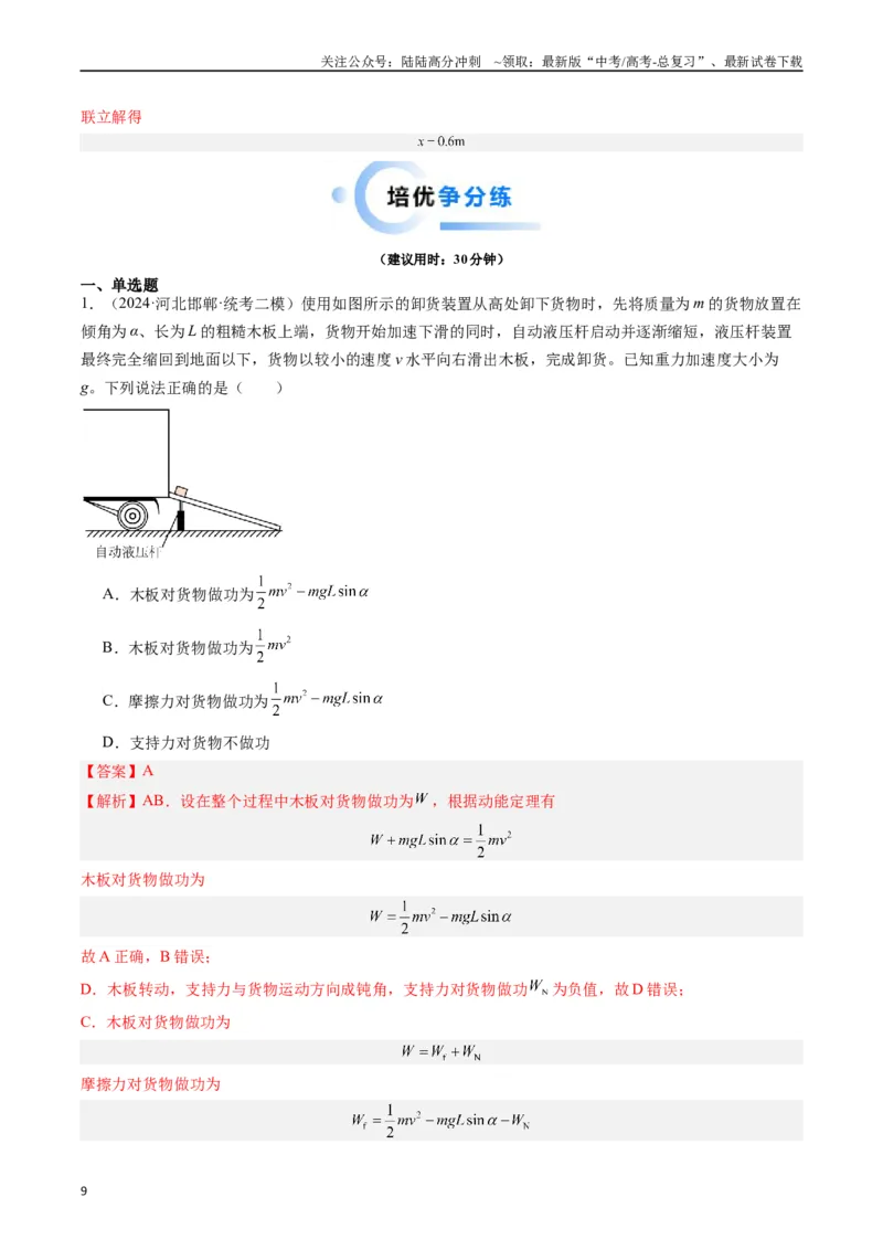 《重难点06功、功率　动能定理（教师版）_04-物理-高考总复习_专项复习_2024年_2024年高考物理热点·重点·难点专练（新高考专用）》第9页预览