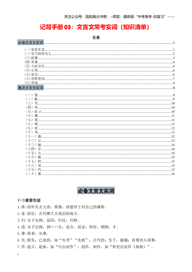 《记背手册03文言文常考实词（知识清单）（全国通用）_一轮复习_2026年-语文一轮复习_2026年高考语文一轮复习考点精讲精练（新高考通用）-G58_2026版》第1页预览