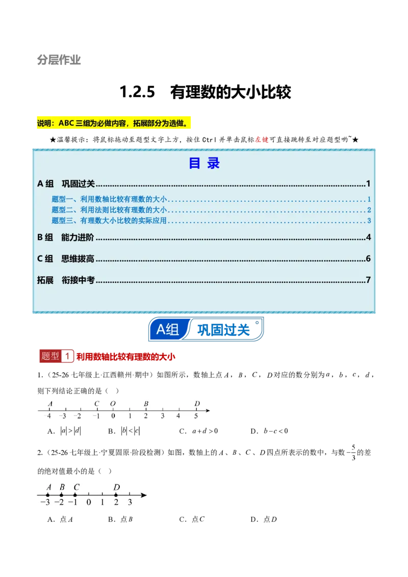 《1.2.5有理数的大小比较（原卷版）_2026秋初中教辅合集_2027学科网&_2026秋《同步备课系列》7上数学_第一章有理数_同步作业&讲义_1.2.5有理数的大小比较》第1页预览