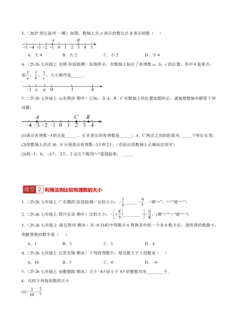 《1.2.5有理数的大小比较（原卷版）_2026秋初中教辅合集_2027学科网&_2026秋《同步备课系列》7上数学_第一章有理数_同步作业&讲义_1.2.5有理数的大小比较》第2页预览