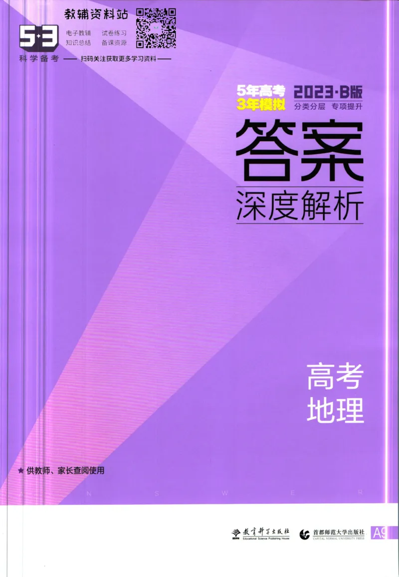 《53高考总复习B版地理课标版答案_2023B版学生用书》第1页预览