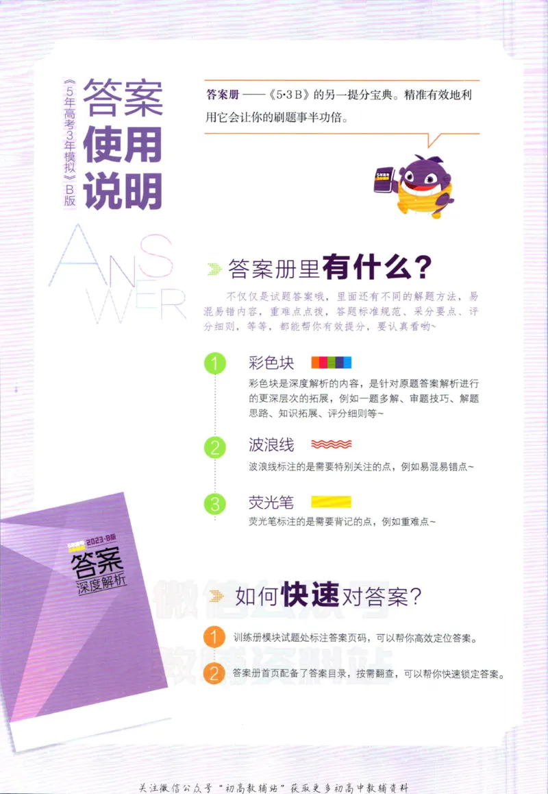 《53高考总复习B版地理课标版答案_2023B版学生用书》第2页预览