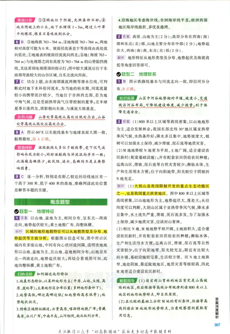 《53高考总复习B版地理课标版答案_2023B版学生用书》第7页预览