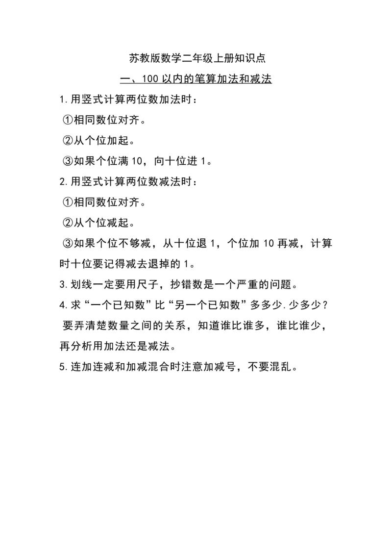 《二（上）苏教数学知识点重点汇总_2年级上册同步教辅_2上-数学_二上数学-专项练习》第1页预览