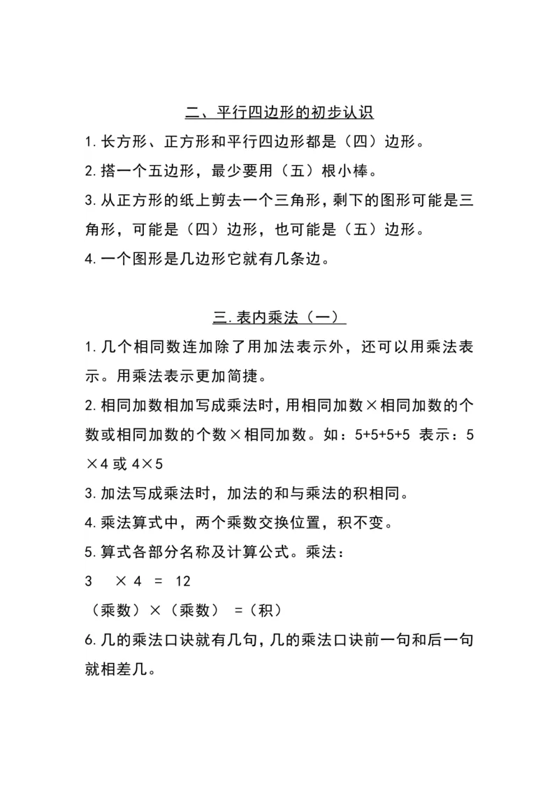 《二（上）苏教数学知识点重点汇总_2年级上册同步教辅_2上-数学_二上数学-专项练习》第2页预览