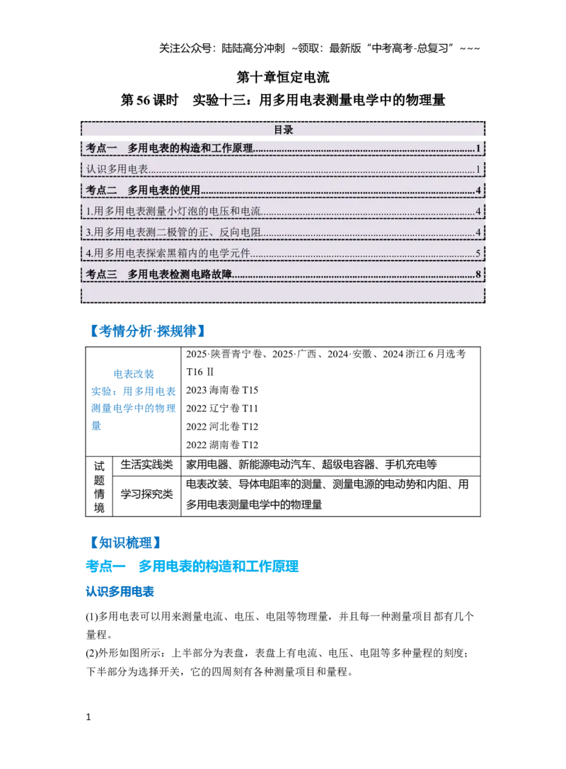 《第十章第56课时　实验十三：用多用电表测量电学中的物理量（教师版）_04-物理-高考总复习_一轮复习_2026年-物理高考一轮复习_2026年高考物理一轮复习讲义·培优练习（新高考通用）-G366》第1页预览