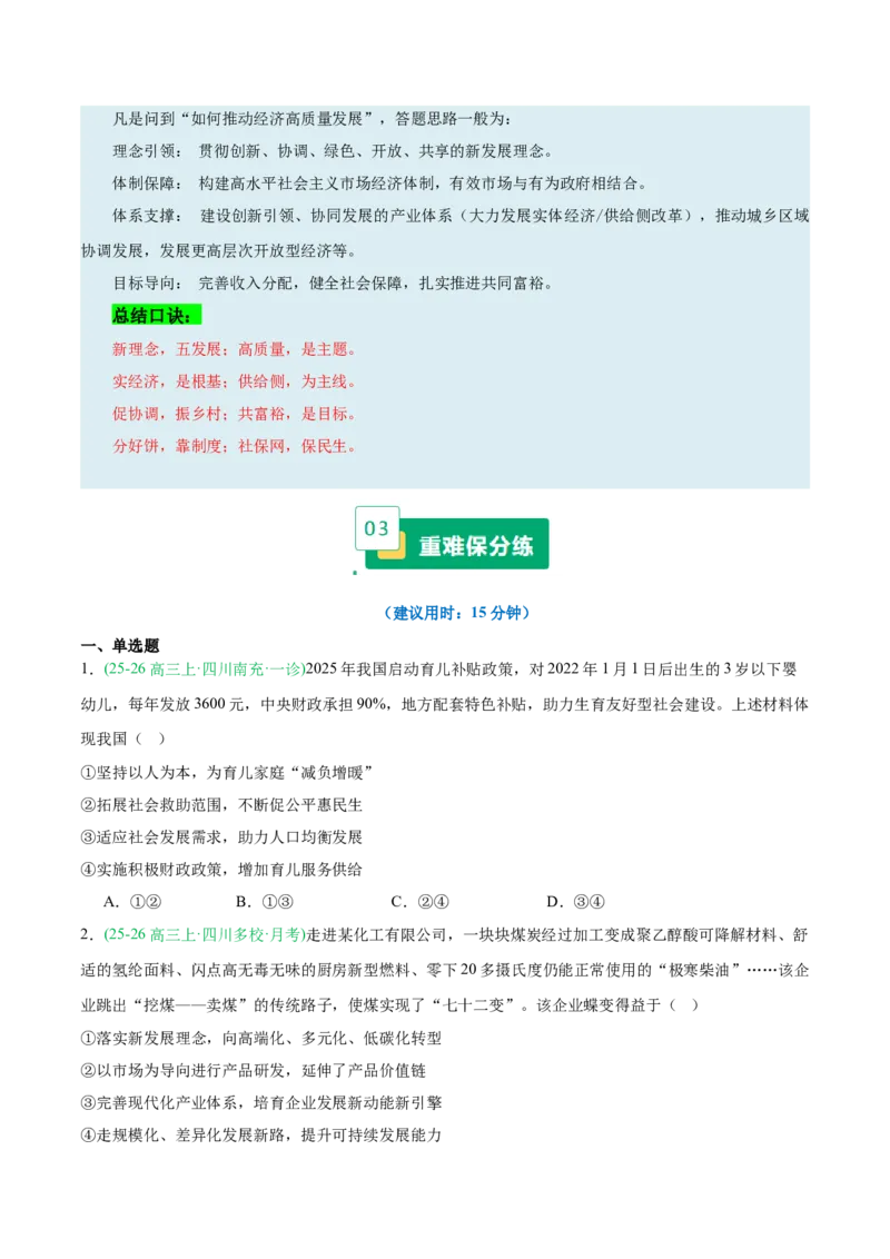 《重难04经济发展与社会进步（重难专练）（全国通用）（学生版）_zheng治_2026年-政治高考二轮复习_2026年高考政治二轮复习知识清单（全国通用）-G448_2026版》第6页预览
