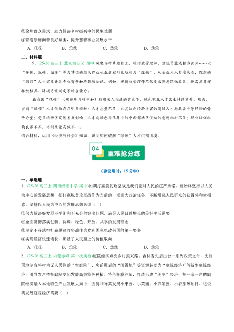 《重难04经济发展与社会进步（重难专练）（全国通用）（学生版）_zheng治_2026年-政治高考二轮复习_2026年高考政治二轮复习知识清单（全国通用）-G448_2026版》第9页预览