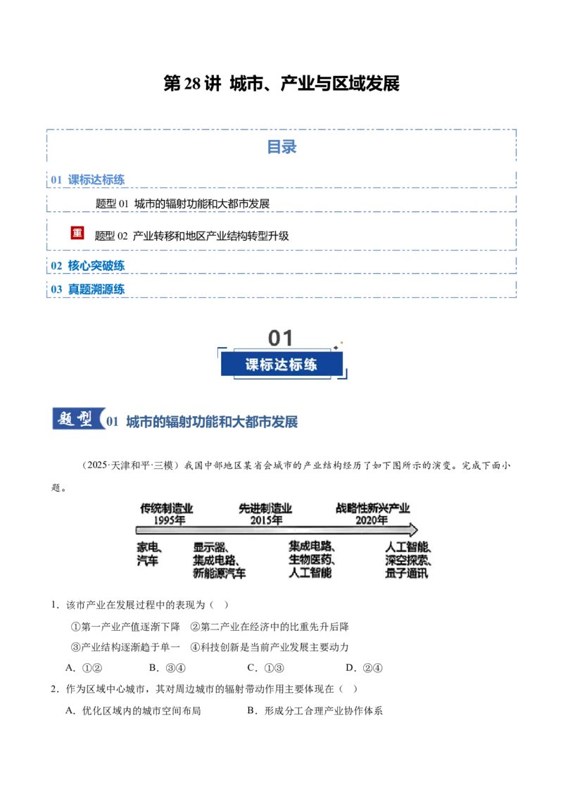 《第28讲城市、产业与区域发展（专项训练）（四川专用）（教师版）_地理_2026年_2026年高考地理一轮课件+讲义+练习（四川专用）-G335》第1页预览