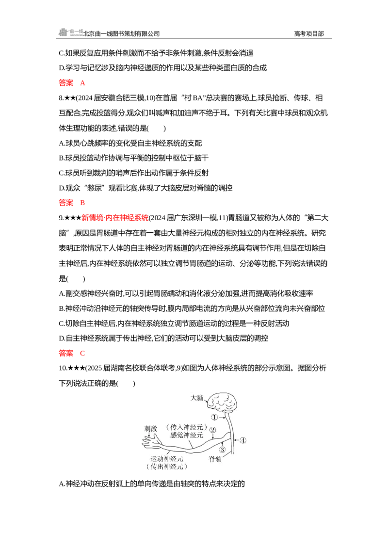 《1_精练册Word—第14章神经调节_2026版教学资源包_202653高考总复习A版_新高考_生物_教师A版2026年.新高考版.生物.53_第3部分稳态与调节_第14章神经调节_3_习题WORD》第4页预览