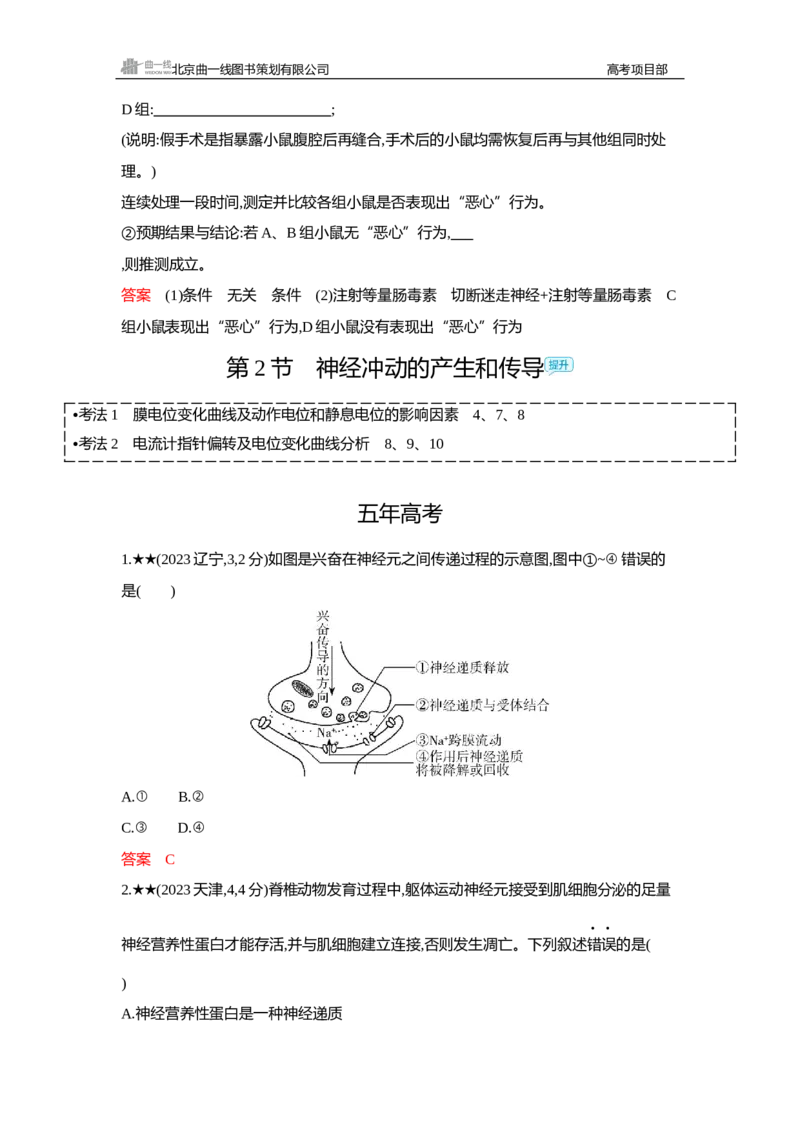 《1_精练册Word—第14章神经调节_2026版教学资源包_202653高考总复习A版_新高考_生物_教师A版2026年.新高考版.生物.53_第3部分稳态与调节_第14章神经调节_3_习题WORD》第6页预览