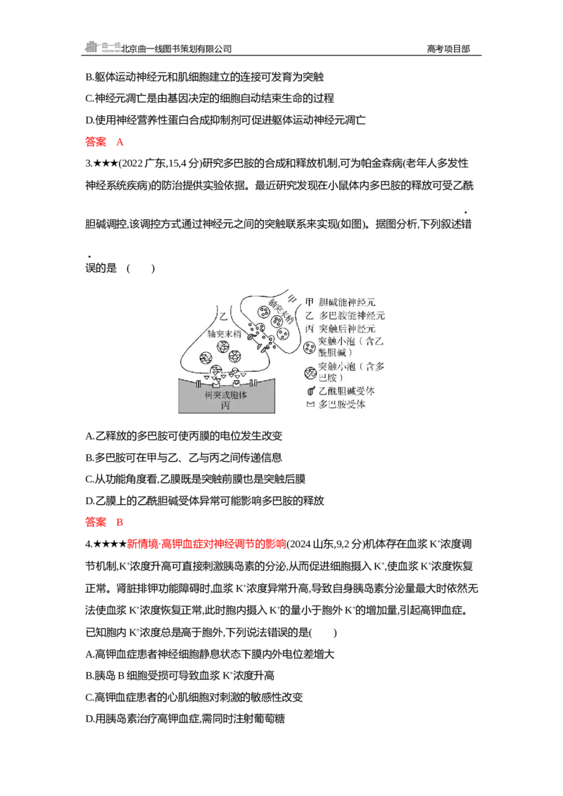 《1_精练册Word—第14章神经调节_2026版教学资源包_202653高考总复习A版_新高考_生物_教师A版2026年.新高考版.生物.53_第3部分稳态与调节_第14章神经调节_3_习题WORD》第7页预览