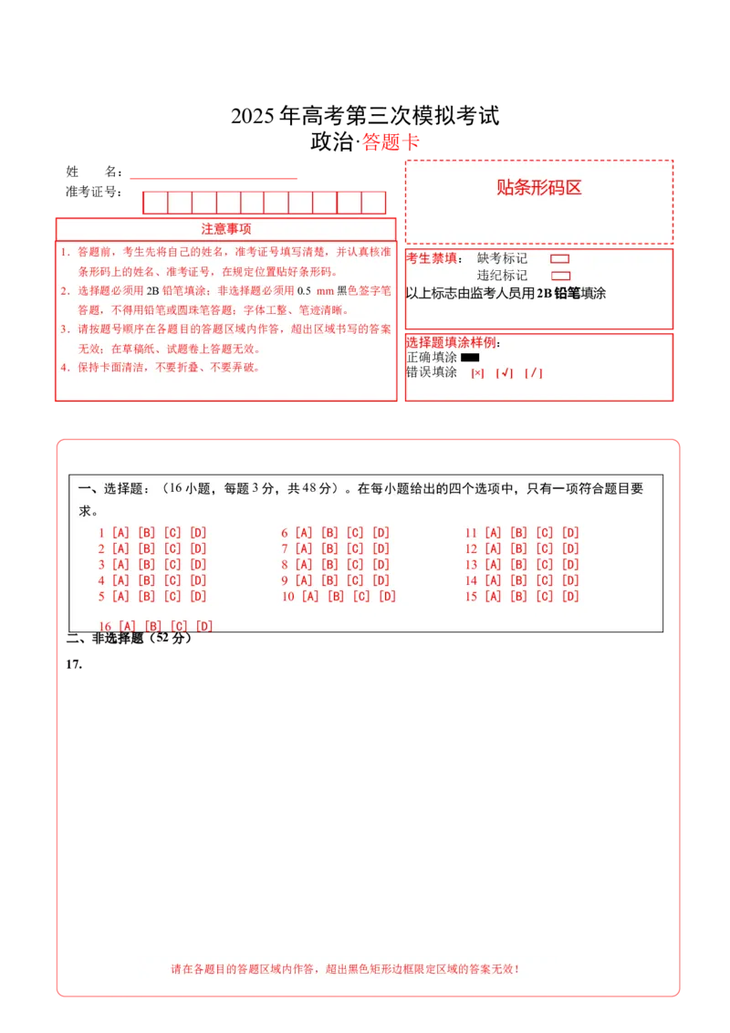 《政治（湖南卷）（答题卡）_zheng治_2026年-政治高考专项复习_2026年高考第一二三次模拟考试政治-G181_高考政治第三次模拟考试8套_政治（湖南卷）》第1页预览