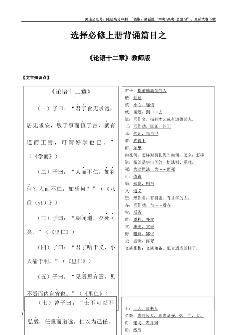 《选择必修上册背诵篇目之《论语十二章》（教师版）_专项复习_2025年_2025年高考语文古诗文必备篇目读写专练（全国通用）_资料_3-选择必修上册》第1页预览