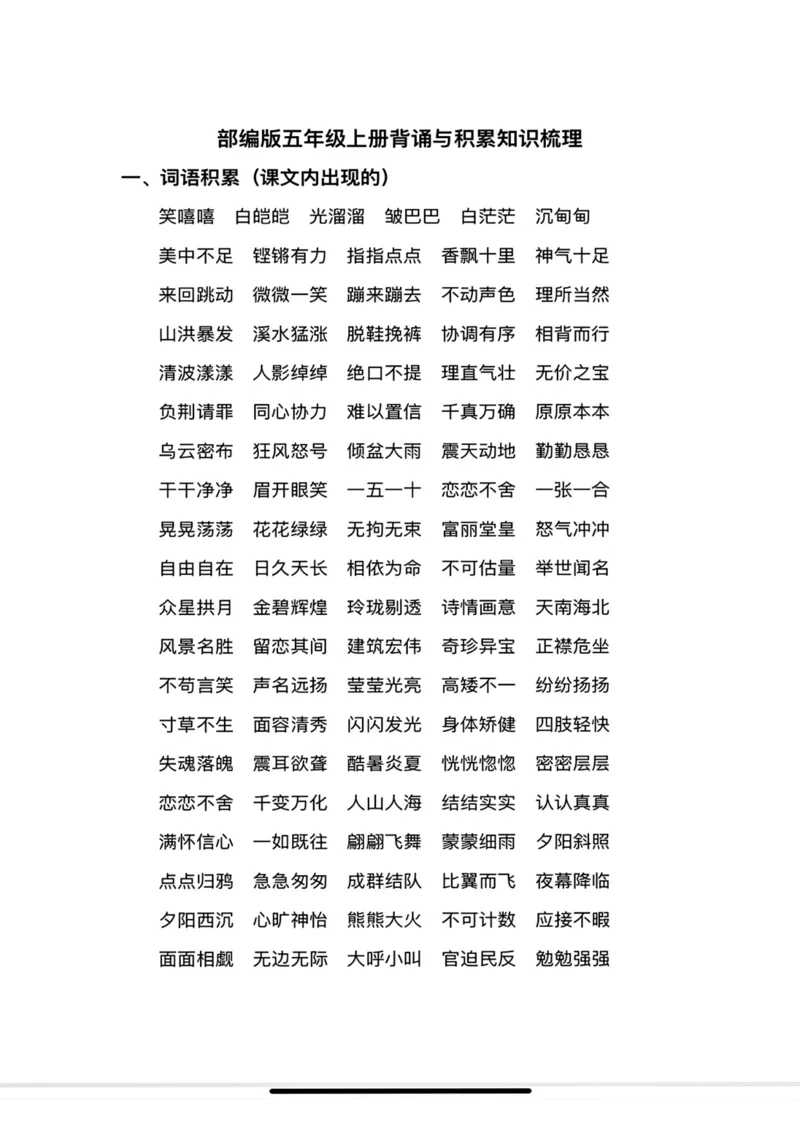 《五年级上册全册背诵与积累知识梳理_5年级上册同步教辅_5上语文_五上语文必背》第1页预览