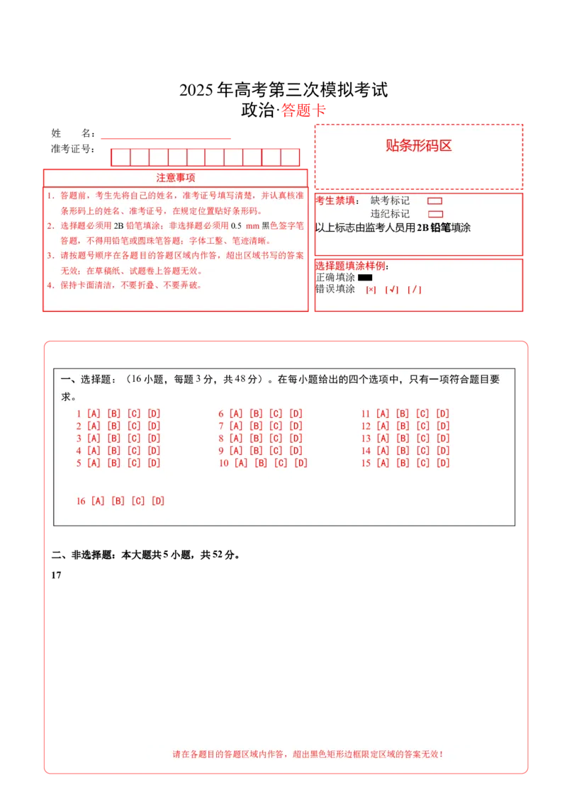 《政治（云南卷）（答题卡）_zheng治_2026年-政治高考专项复习_2026年高考第一二三次模拟考试政治-G181_高考政治第三次模拟考试8套_政治（云南卷）》第1页预览