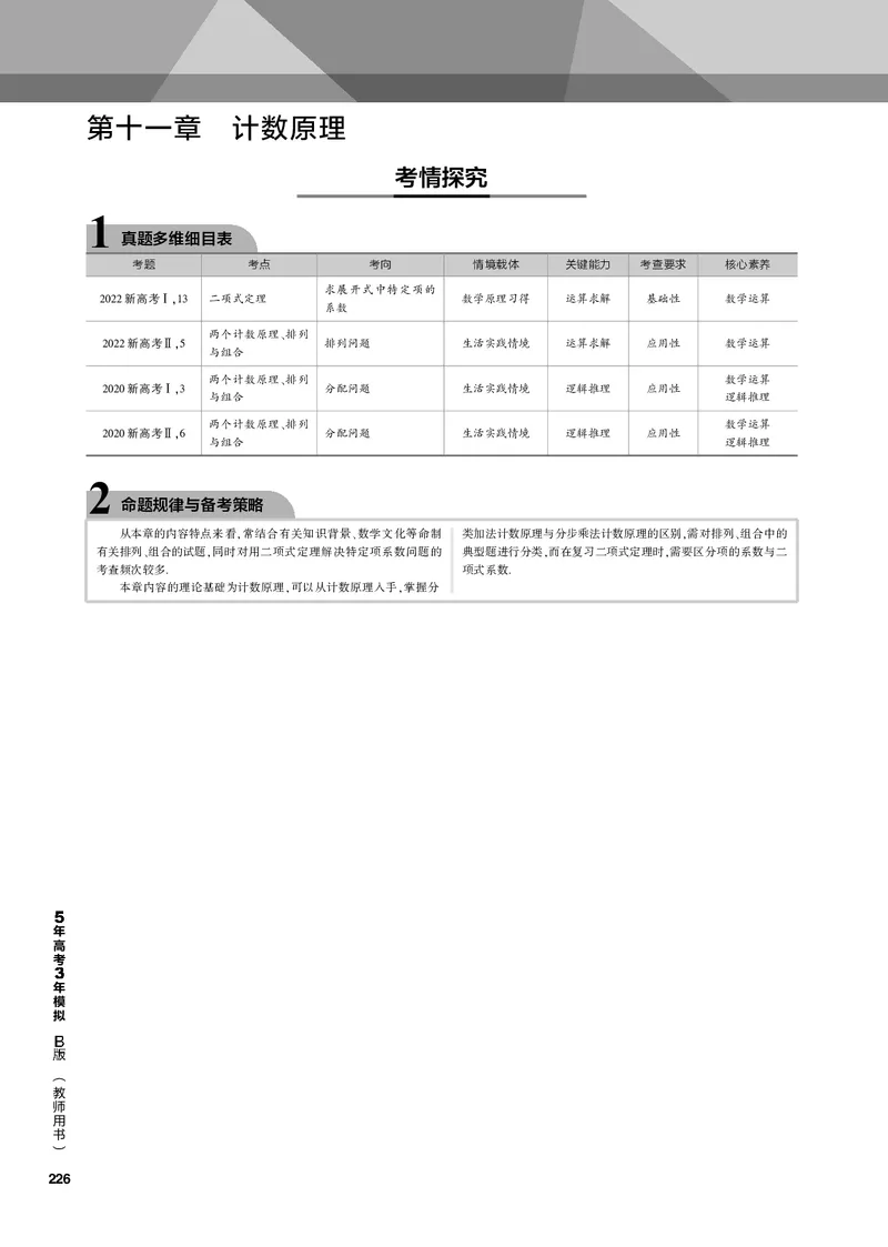 《1_11.1排列、组合（PDF版）_2023版教学资源包_2023版新高考新教材版高考总复习数学5·3B版_11_第十一章计数原理_1_111排列、组合_2_111排列、组合（PDF版）_1_专题电子书》第1页预览