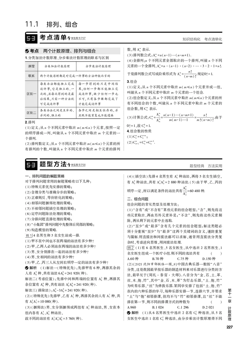 《1_11.1排列、组合（PDF版）_2023版教学资源包_2023版新高考新教材版高考总复习数学5·3B版_11_第十一章计数原理_1_111排列、组合_2_111排列、组合（PDF版）_1_专题电子书》第2页预览