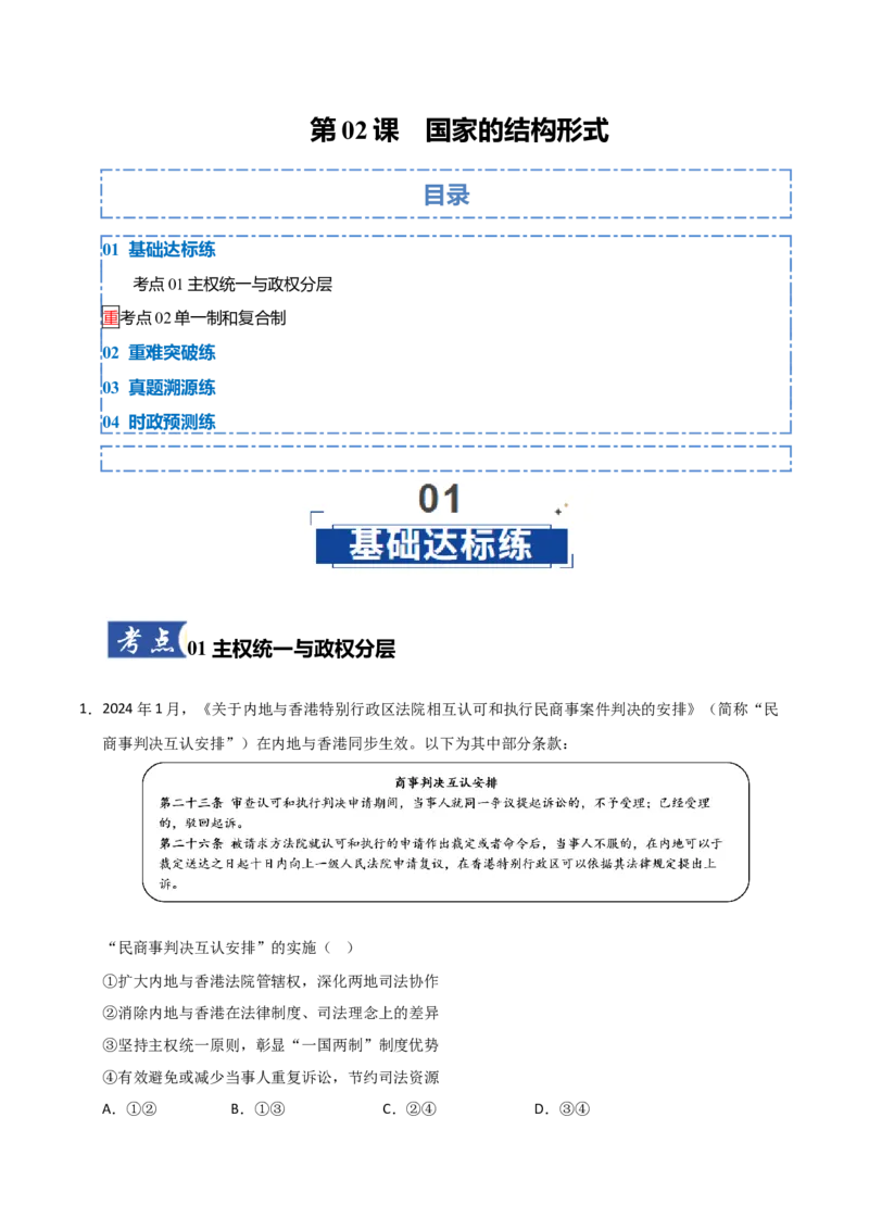 《第02课国家的结构形式(专项训练)(学生版)_zheng治_2026年_2026年高考政治一轮课件+讲义+练习(福建专用)-G328》第1页预览