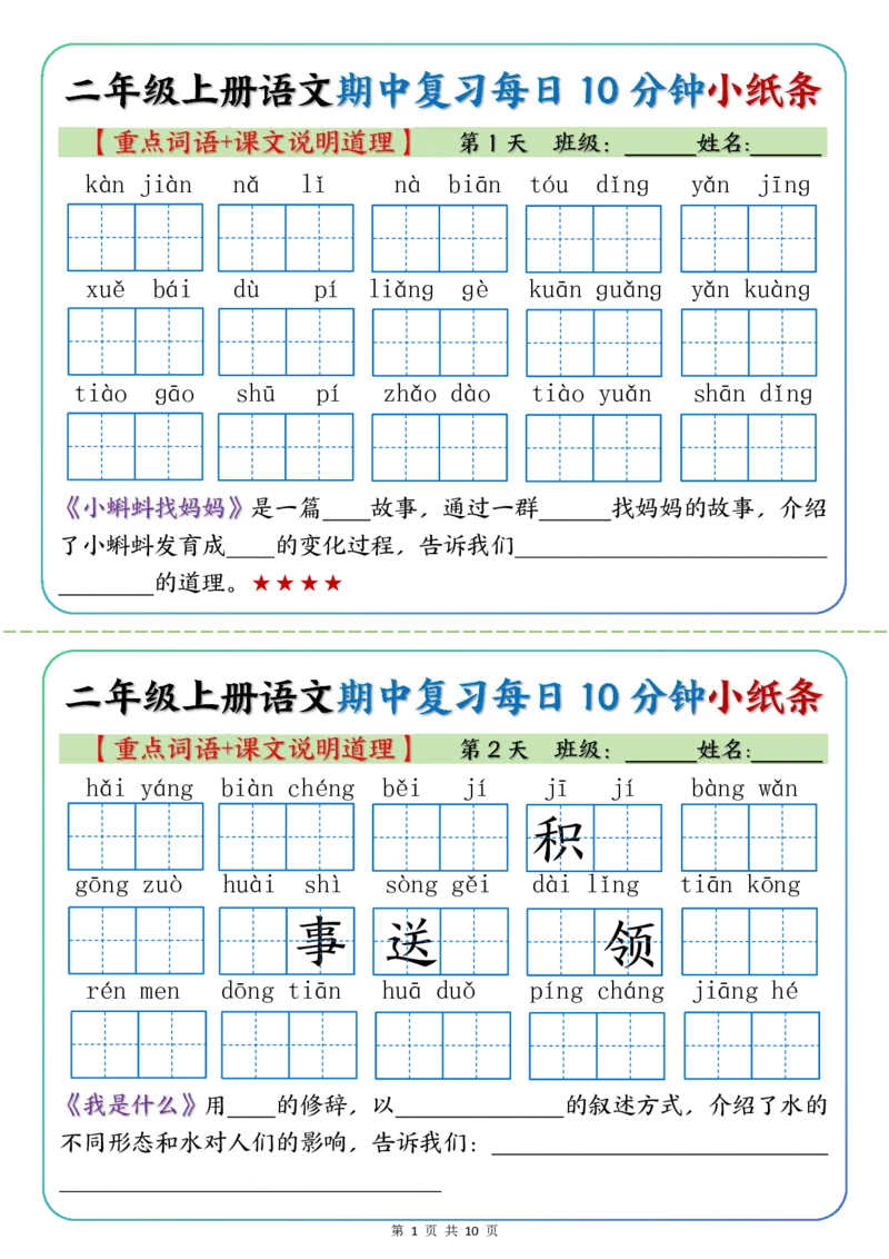 《二年级上册语文期中复习小纸条重点字词+课文说明道理_2年级上册同步教辅_2上-语文_二上语文-期中+期末复习》第1页预览