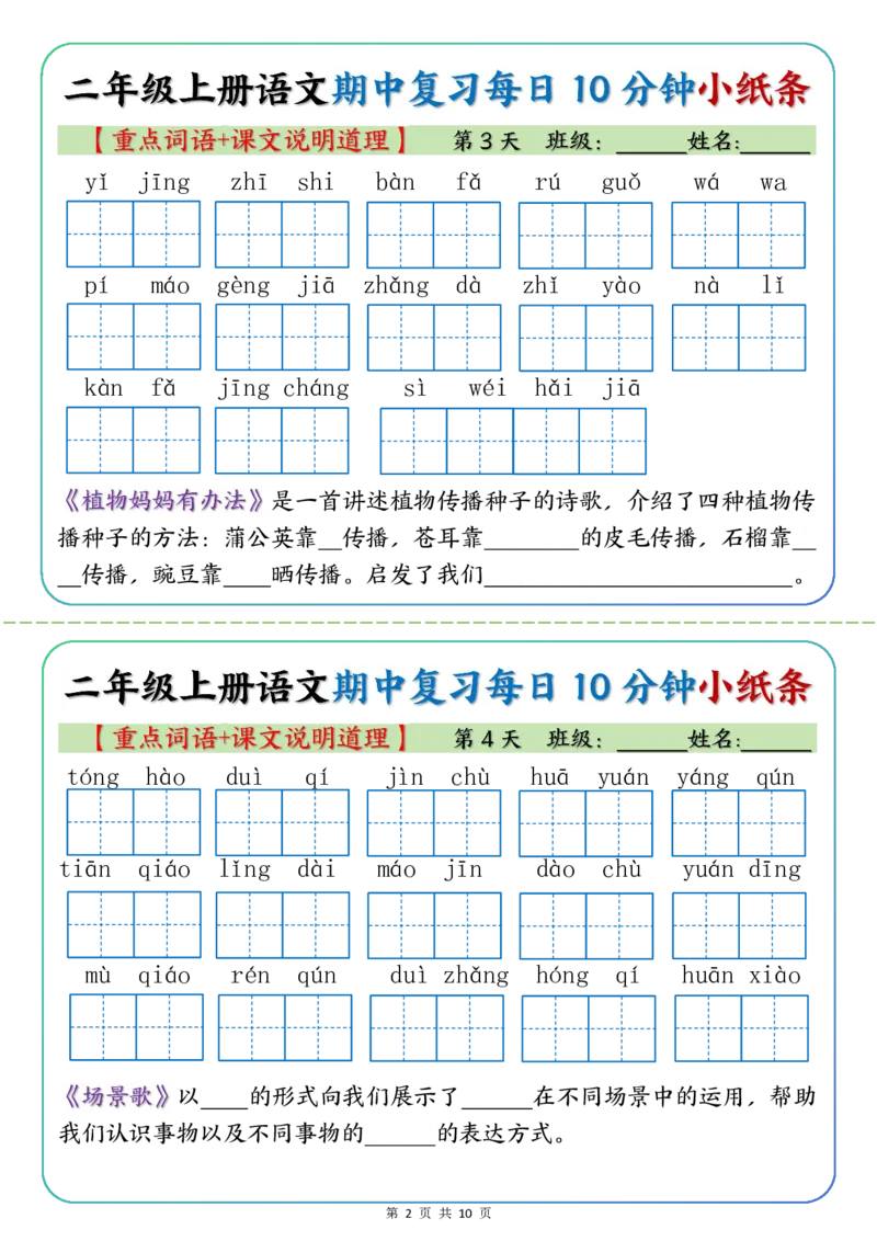 《二年级上册语文期中复习小纸条重点字词+课文说明道理_2年级上册同步教辅_2上-语文_二上语文-期中+期末复习》第2页预览