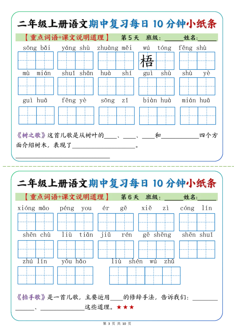 《二年级上册语文期中复习小纸条重点字词+课文说明道理_2年级上册同步教辅_2上-语文_二上语文-期中+期末复习》第3页预览