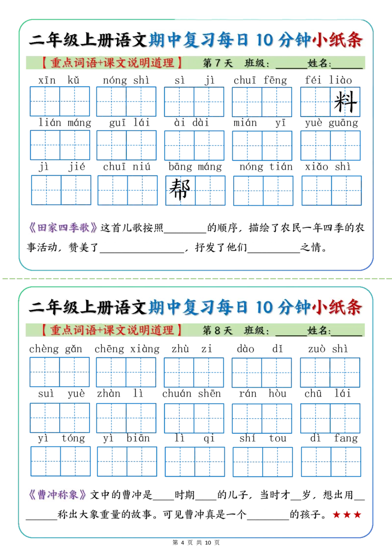 《二年级上册语文期中复习小纸条重点字词+课文说明道理_2年级上册同步教辅_2上-语文_二上语文-期中+期末复习》第4页预览