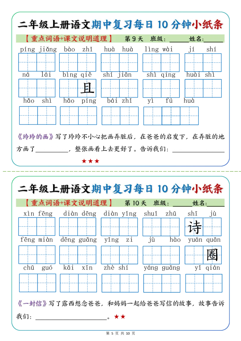 《二年级上册语文期中复习小纸条重点字词+课文说明道理_2年级上册同步教辅_2上-语文_二上语文-期中+期末复习》第5页预览