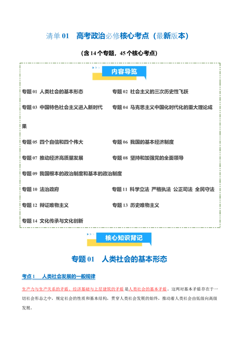 《清单01高考政治必修核心考点（含14个专题，45个核心考点）2026年高考政治终极冲刺讲练测_zheng治_2026年-政治高考专项复习_2026年高考政治终极冲刺讲练测（全国通用）-G459_2026版》第1页预览