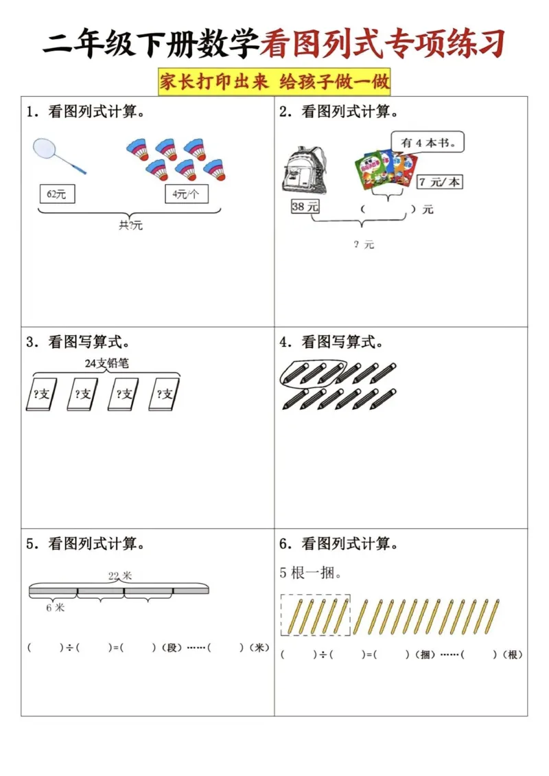 《二年级（下）数学看图列式专项练习_2年级下册同步教辅_2下-数学_二下数学-专项练习》第1页预览