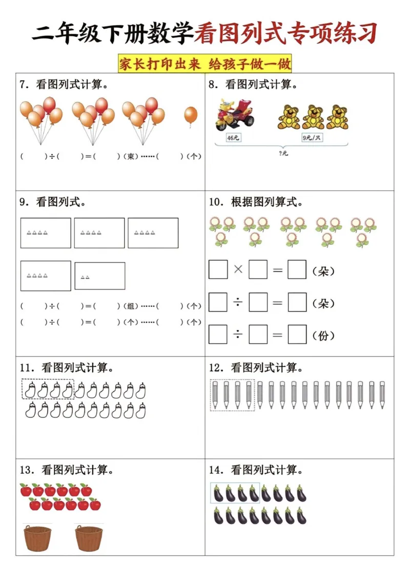 《二年级（下）数学看图列式专项练习_2年级下册同步教辅_2下-数学_二下数学-专项练习》第2页预览