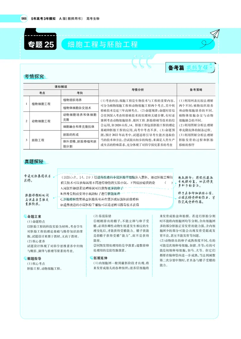 《专题25　细胞工程与胚胎工程_2022版教学资源包_五年高考三年模拟_2022版新高考版选考总复习生物5·3A版_0125143739_专题25细胞工程与胚胎工程_专题PDF_专题PDF_专题电子书》第1页预览