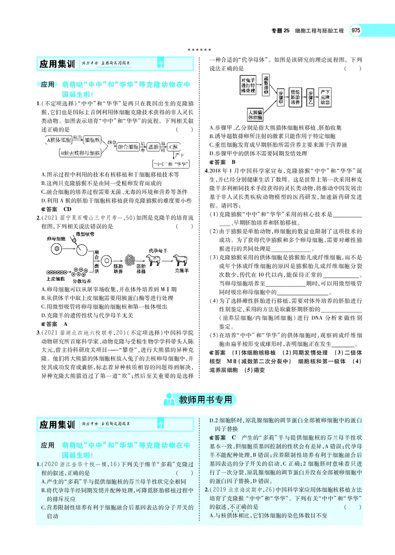 《专题25　细胞工程与胚胎工程_2022版教学资源包_五年高考三年模拟_2022版新高考版选考总复习生物5·3A版_0125143739_专题25细胞工程与胚胎工程_专题PDF_专题PDF_专题电子书》第10页预览